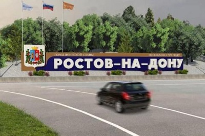 На въезде с М4 «Дон» в Александровке установят знак «Ростов-на-Дону» за 2,5 млн рублей